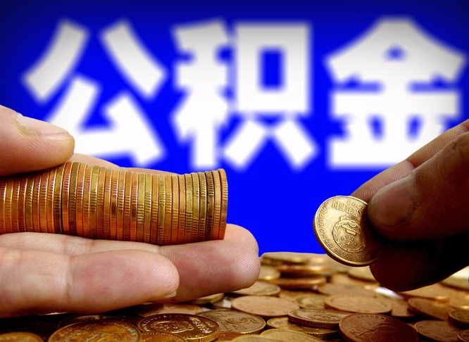 许昌市公积金-顺德公积金代办平台